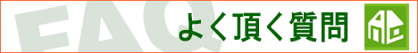 よく頂く質問