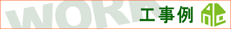 工事例