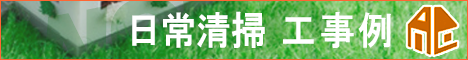 日常清掃